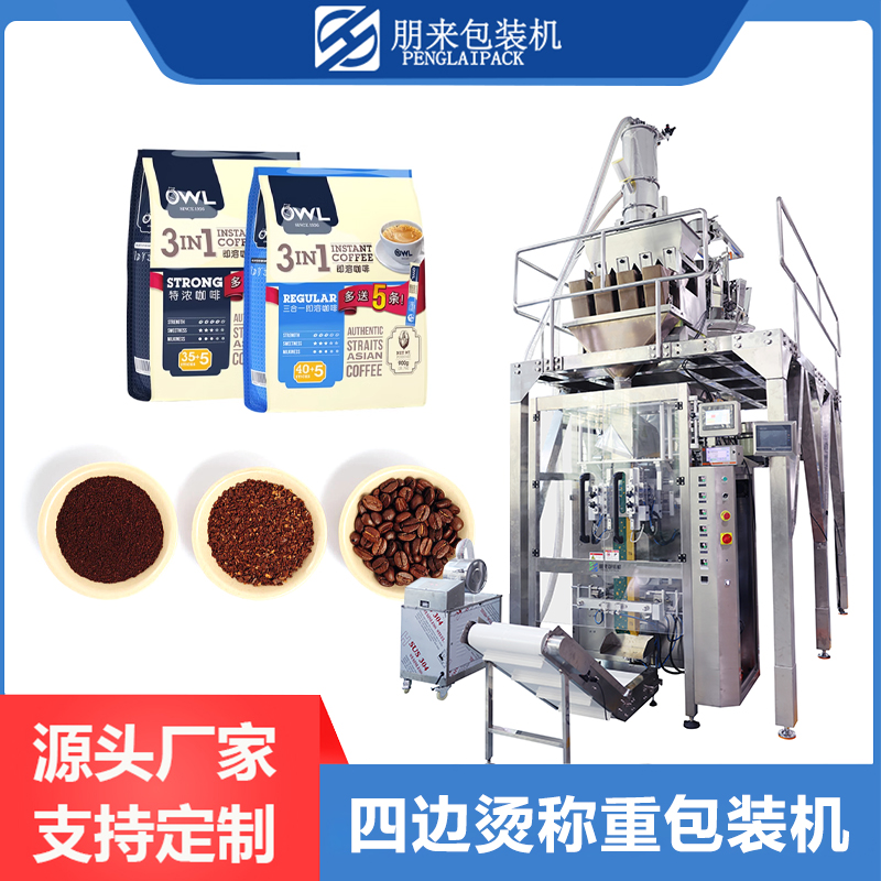 咖啡豆，咖啡粉包裝，包裝機械